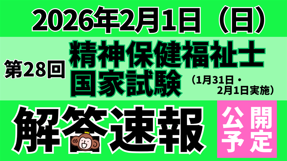 「第28回(令和7年度) 精神保健福祉士国家試験(2026年1月31日・2月1日)」解答速報のお知らせ