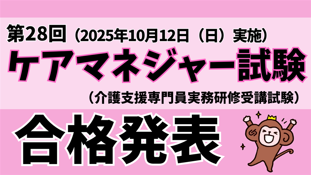「令和7年度(第28回)介護支援専門員(ケアマネジャー)実務研修受講試験」合格発表がありました