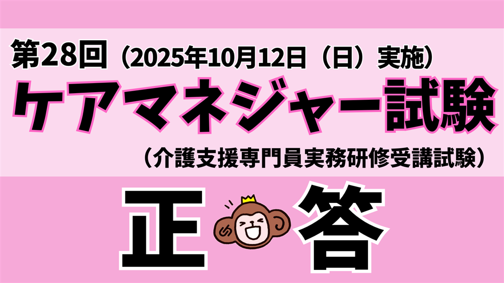 「令和7年度(第28回)介護支援専門員(ケアマネジャー)実務研修受講試験」正答