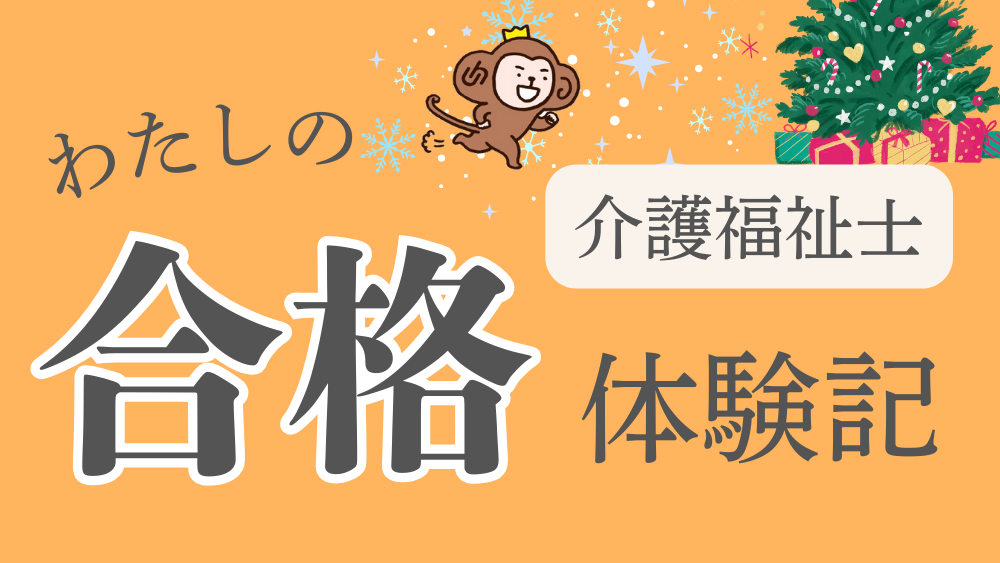 ◎介護福祉士 わたしの合格体験記(第5回)