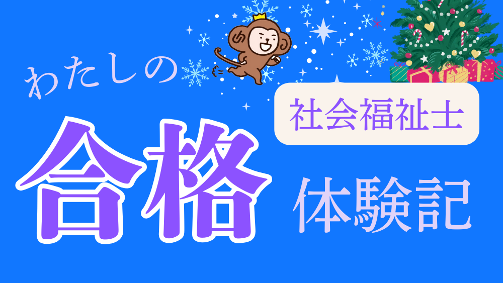 ◎社会福祉士 わたしの合格体験記(第5回)