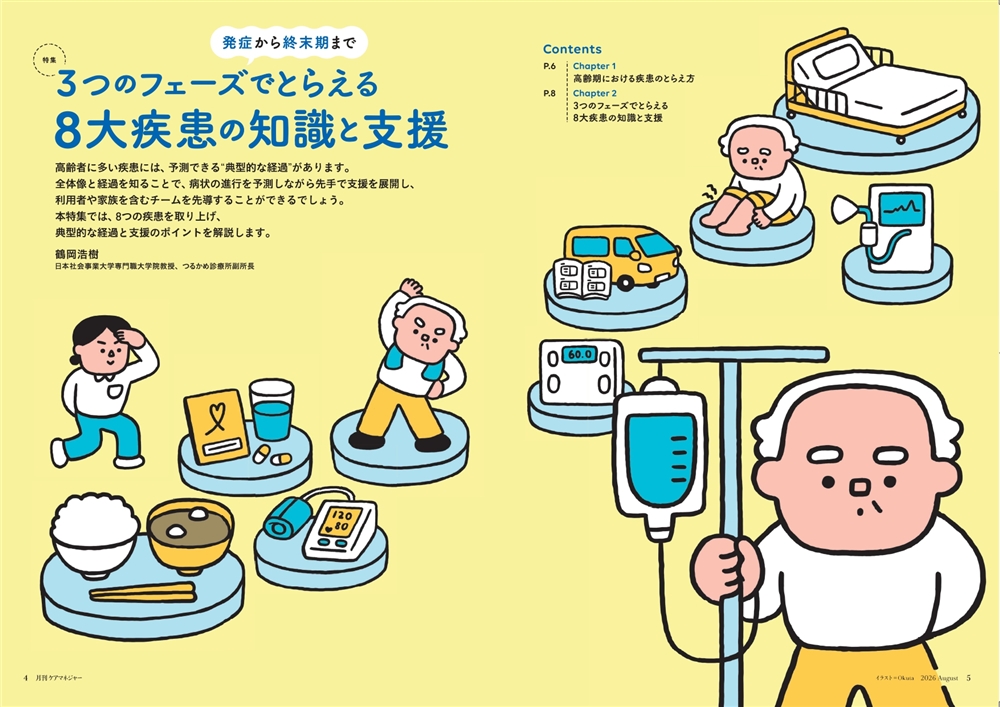 今月の月刊ケアマネジャー(8月号) 発症から終末期まで 3つのフェーズでとらえる 8大疾患の知識と支援