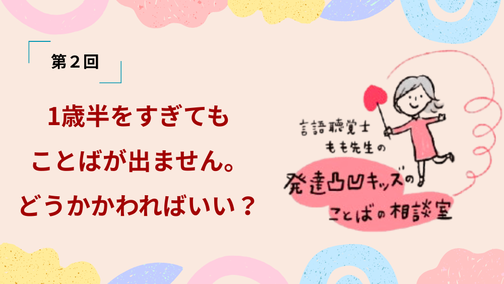 言語聴覚士もも先生の発達凸凹キッズのことばの相談室　第2回