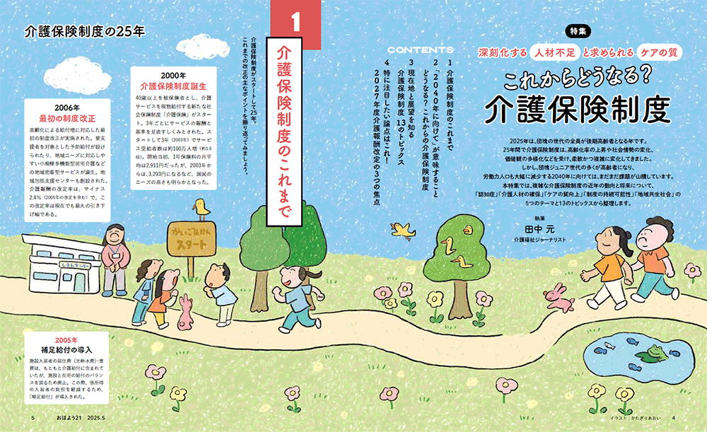 今月のおはよう21　深刻化する人材不足と求められるケアの質 これからどうなる？ 介護保険制度