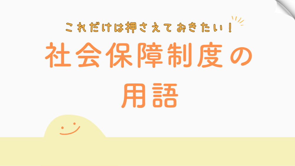 【毎日更新】社会保障制度の用語　6月16日
