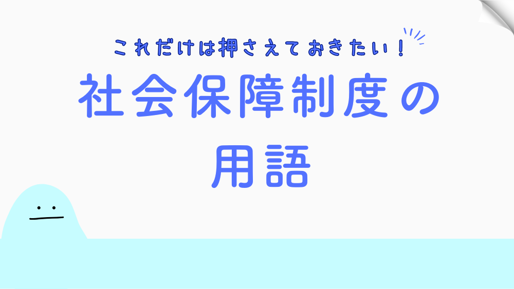 【毎日更新】社会保障制度の用語　6月10日