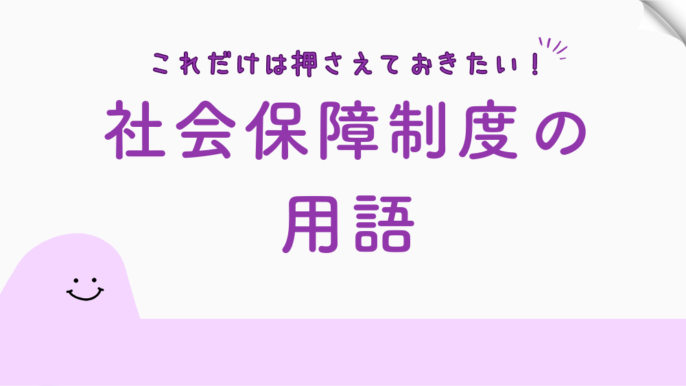 【毎日更新】社会保障制度の用語　6月11日