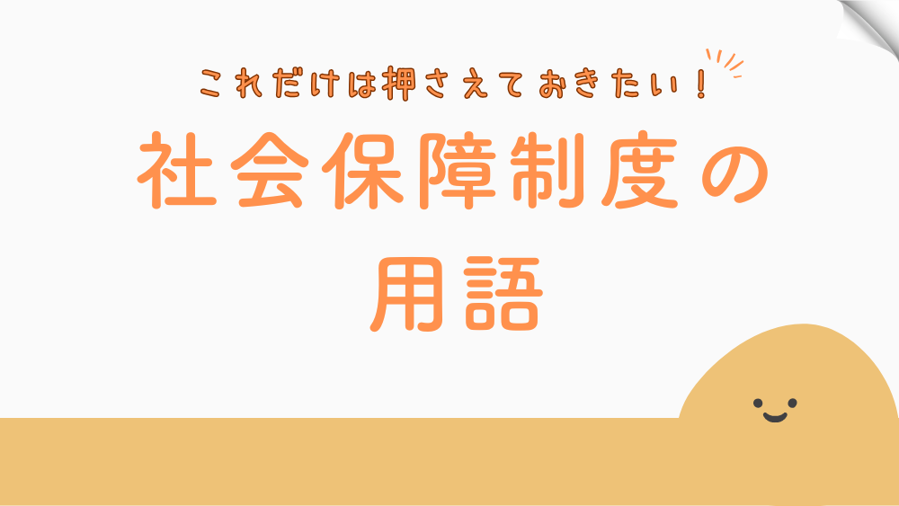 【毎日更新】社会保障制度の用語　6月12日