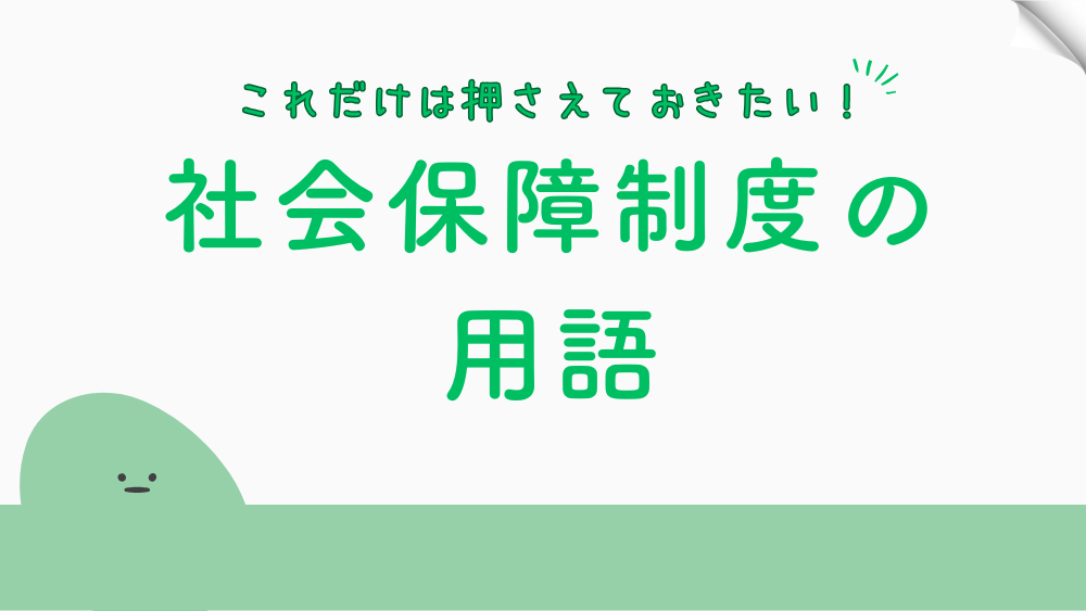 【毎日更新】社会保障制度の用語　6月13日