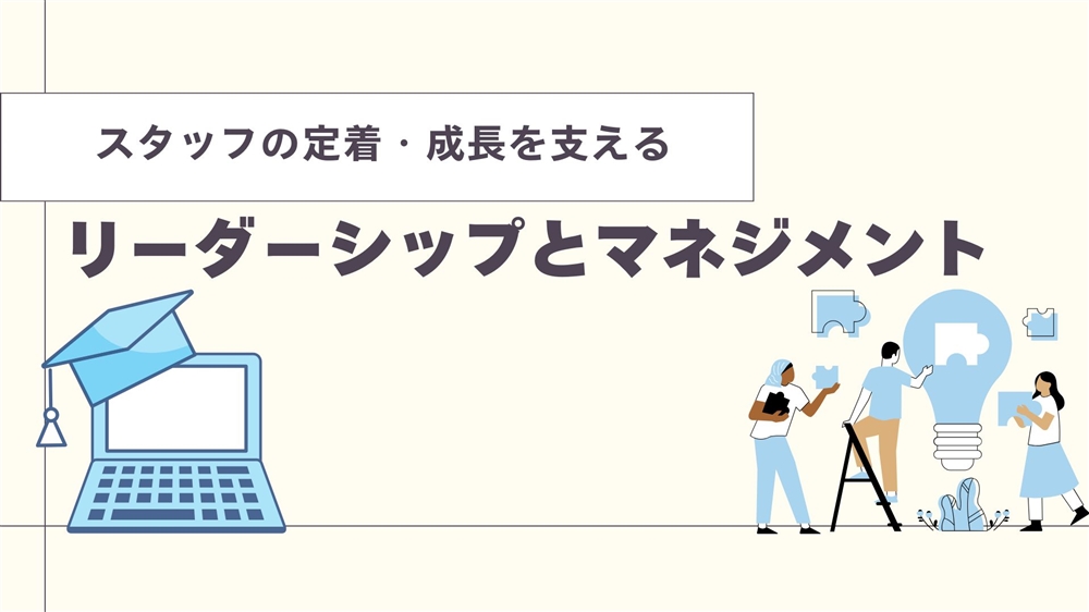 スタッフの定着・成長を支える リーダーシップとマネジメント　第4回