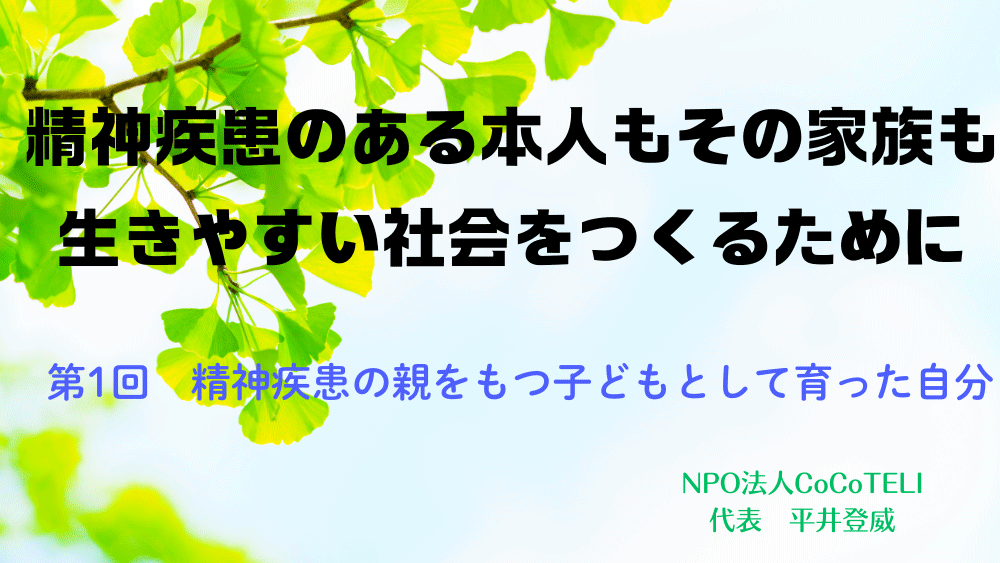 精神疾患のある本人もその家族も生きやすい社会をつくるために　第1回： 精神疾患の親をもつ子どもとして育った自分