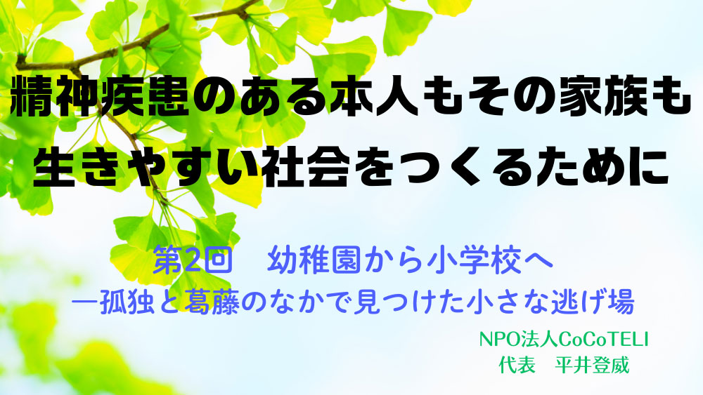 精神疾患のある本人もその家族も生きやすい社会をつくるために　第2回： 幼稚園から小学校へ――孤独と葛藤のなかで見つけた小さな逃げ場