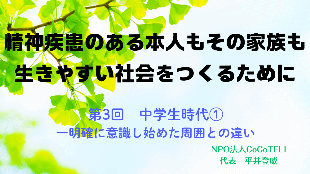 精神疾患のある本人もその家族も生きやすい社会をつくるために　第3回： 中学生時代①――明確に意識し始めた周囲との違い