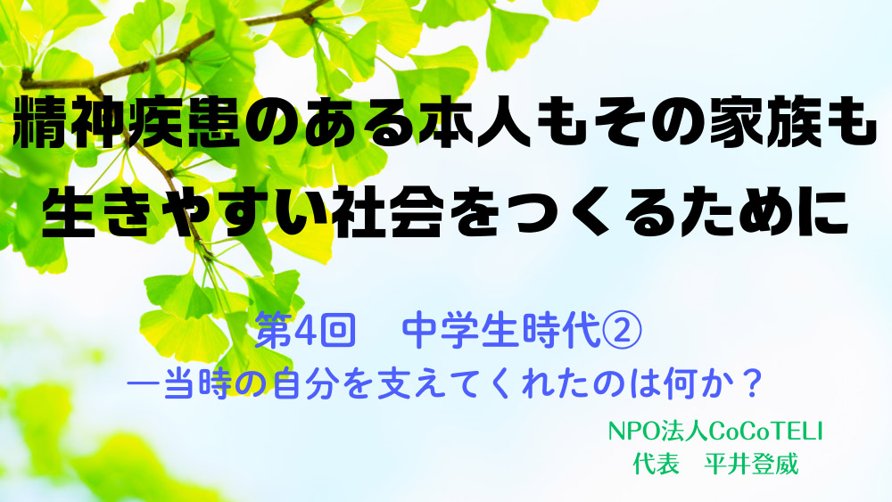 精神疾患のある本人もその家族も生きやすい社会をつくるために　第4回： 中学生時代②――当時の自分を支えてくれたのは何か？