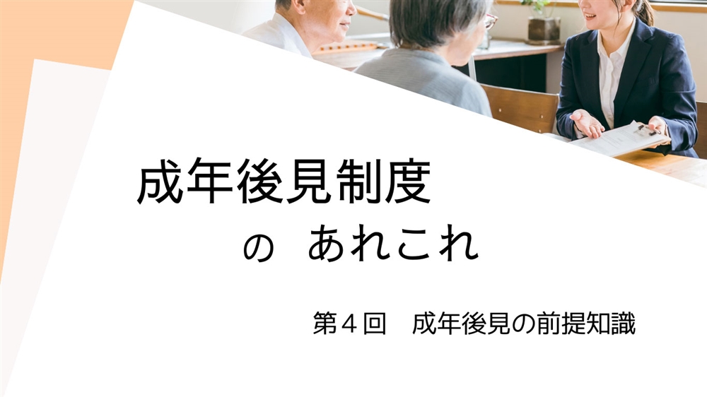 成年後見制度のあれこれ　第4回　成年後見の前提知識