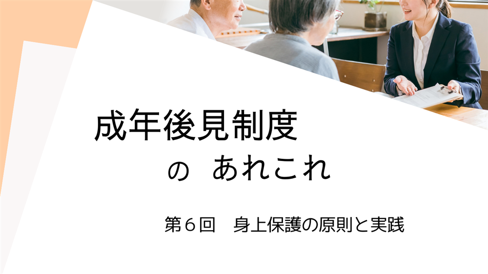 成年後見制度のあれこれ　第6回　身上保護の原則と実践