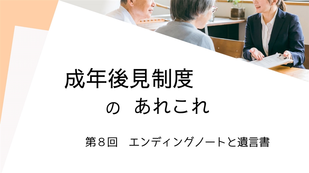 成年後見制度のあれこれ　第8回　エンディングノートと遺言書