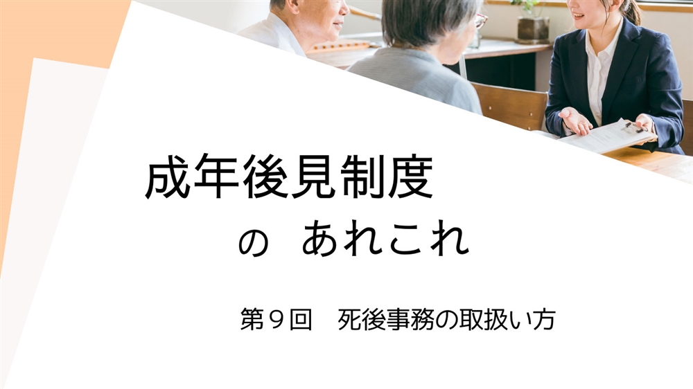 成年後見制度のあれこれ　第9回　死後事務の取扱い方
