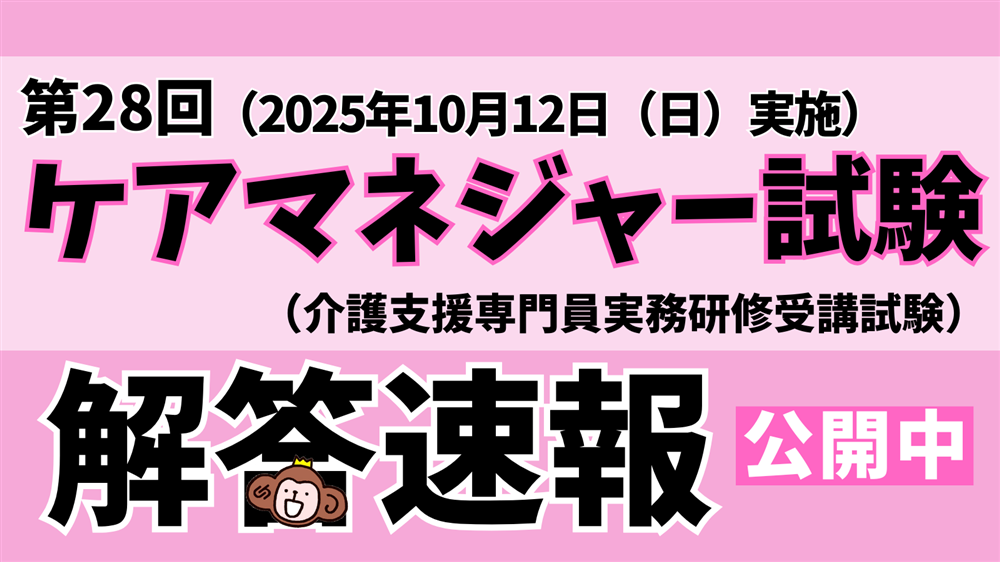「令和7年度（第28回）介護支援専門員（ケアマネジャー）実務研修受講試験」解答速報
