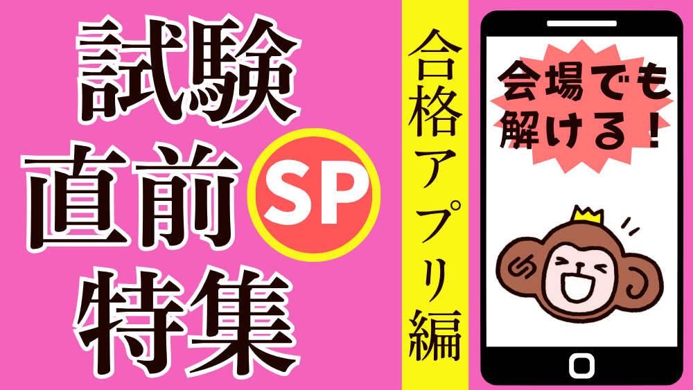 試験直前特集SP ""合格アプリ""で最後のひと押しを!のコピー