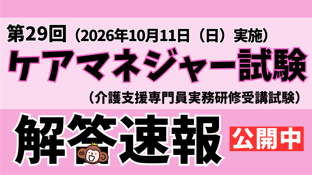 「令和8年度(第29回)介護支援専門員(ケアマネジャー)実務研修受講試験」解答速報