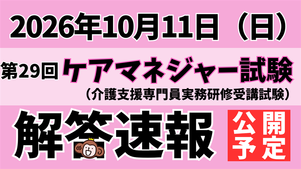 「令和８年度（第29回）介護支援専門員（ケアマネジャー）実務研修受講試験」解答速報