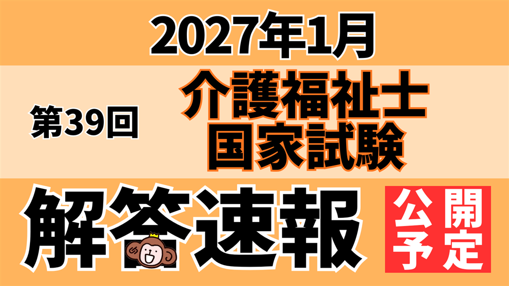 「第39回（令和８年度）介護福祉士国家試験（2027年１月）」解答速報のお知らせ