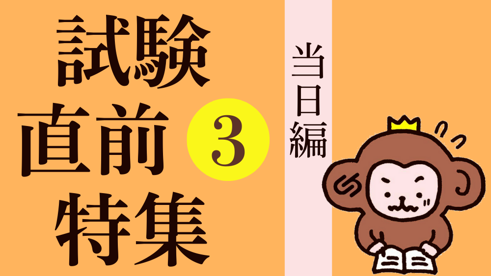 試験直前特集 その２ 　試験当日、慌てないように！