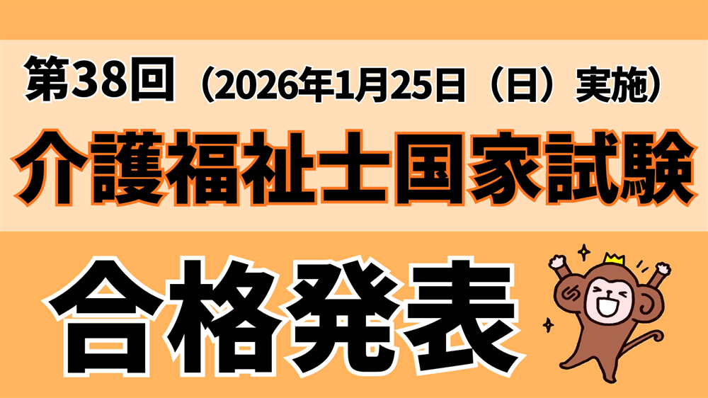 第38回介護福祉士国家試験の合格発表がありました！！