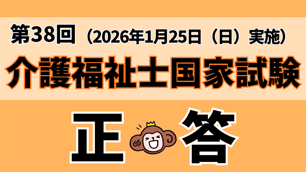 「第38回（令和7年度） 介護福祉士国家試験（2026年１月25日）」正答