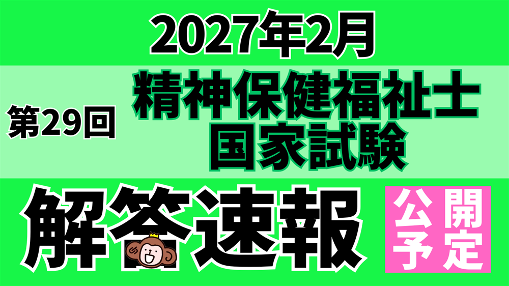 「第29回(令和8年度) 精神保健福祉士国家試験(2027年2月)」解答速報のお知らせ