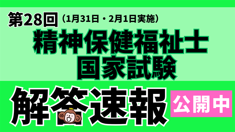 「第28回(令和7年度) 精神保健福祉士国家試験(2026年1月31日・2月1日」解答速報