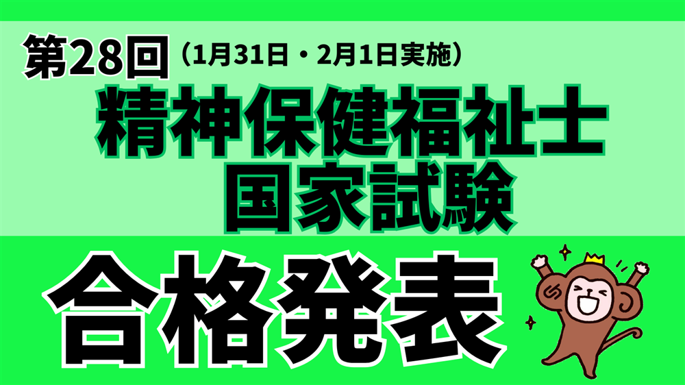 第28回精神保健福祉士国家試験の合格発表がありました!!