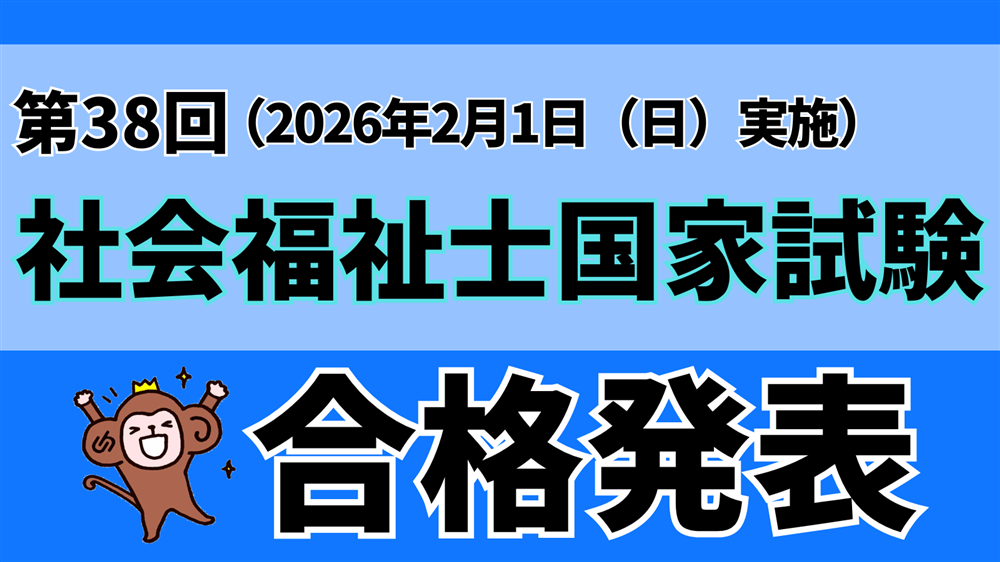 第38回社会福祉士国家試験の合格発表がありました!!