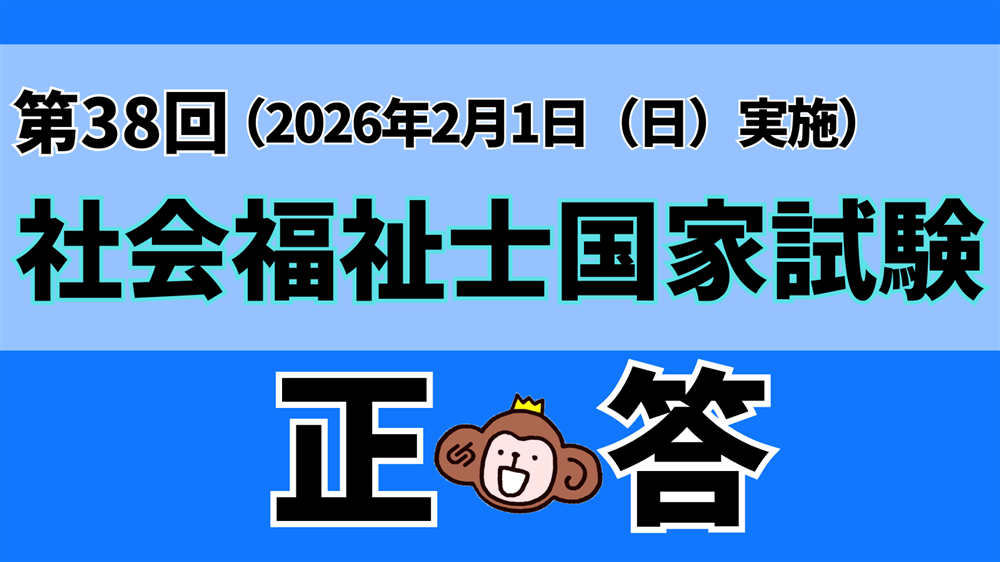 「第38回(令和7年度) 社会福祉士国家試験(2026年2月1日)」正答