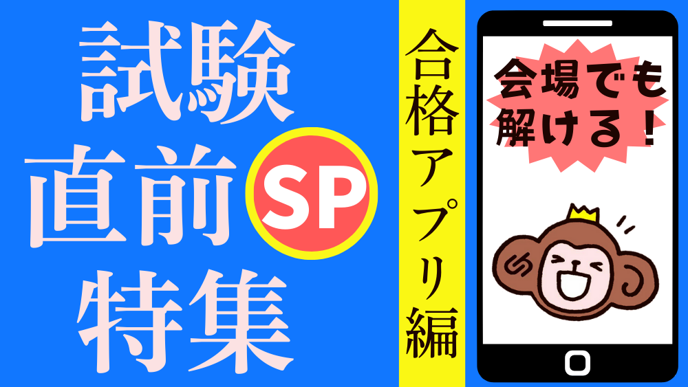 試験直前特集SP ""合格アプリ""で最後のひと押しを!(社会福祉士)