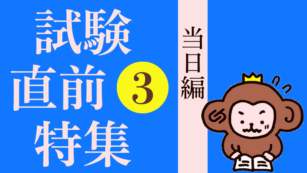 試験直前特集 その２ 事前の準備をしておこう！