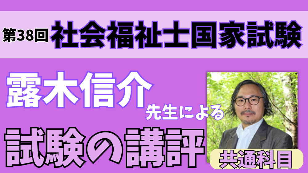 第38回社会福祉士・第28回精神保健福祉士国家試験(共通科目)講評
