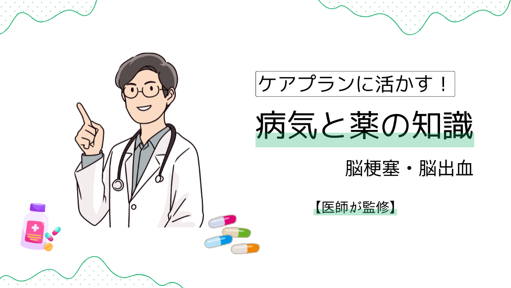 ケアプランに活かす！　病気と薬の知識　【脳梗塞・脳出血】薬の効果&副作用は？　ケアマネが押さえたいポイントを徹底解説！【医師監修】