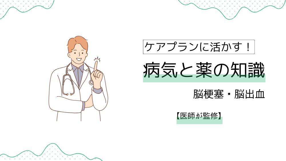 ケアプランに活かす！　病気と薬の知識　【脳梗塞・脳出血】症状や種類から予後まで、ケアマネが押さえたいポイントを徹底解説！　【医師が監修】