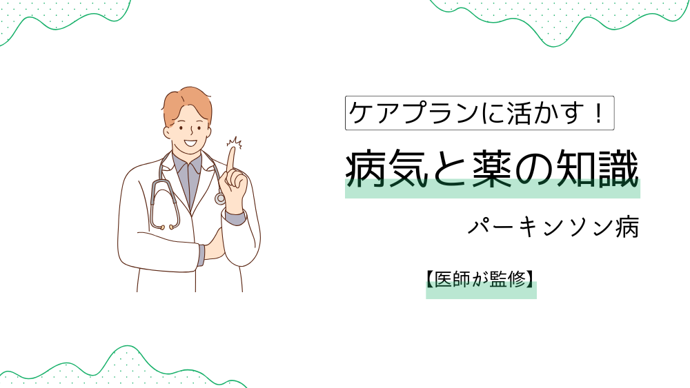 ケアプランに活かす！　病気と薬の知識　【パーキンソン病】症状や種類から予後まで、ケアマネが押さえたいポイントを徹底解説！　【医師が監修】