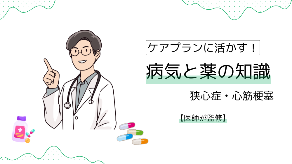ケアプランに活かす！　【狭心症・心筋梗塞】薬の効果&副作用は？　ケアマネが押さえたいポイントを徹底解説！【医師監修】