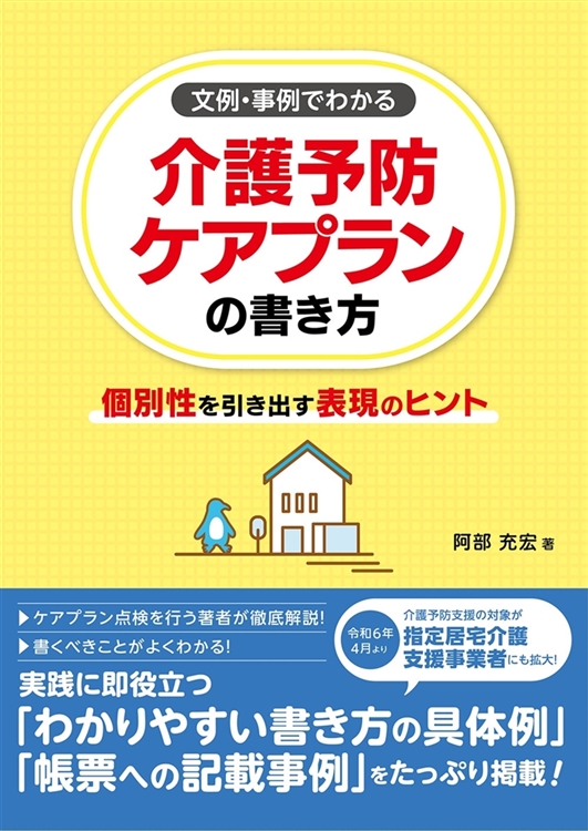 文例・事例でわかる 介護予防ケアプランの書き方 個別性を引き出す表現のヒント