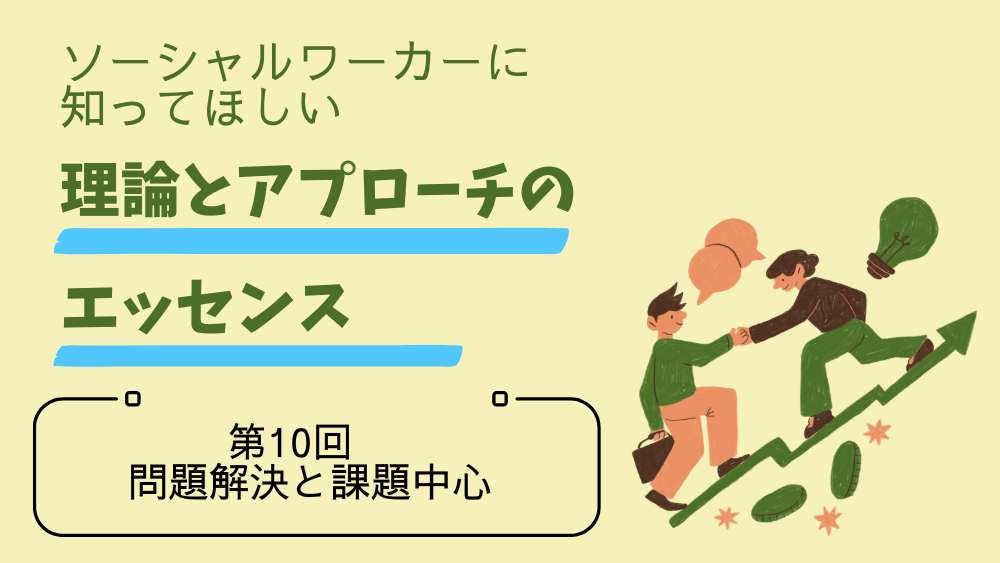 ソーシャルワーカーに知ってほしい 理論とアプローチの