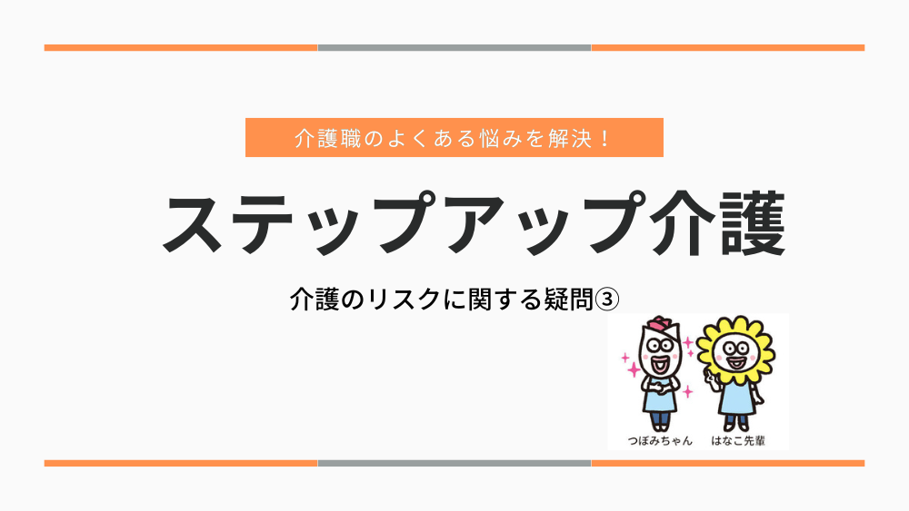 介護職のよくある悩みを解決！ステップアップ介護　介護のリスクに関する疑問③