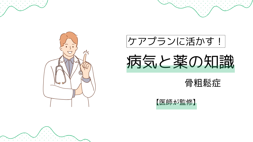 ケアプランに活かす！　病気と薬の知識　【骨粗鬆症】症状や種類から予後まで、ケアマネが押さえたいポイントを徹底解説！　【医師が監修】