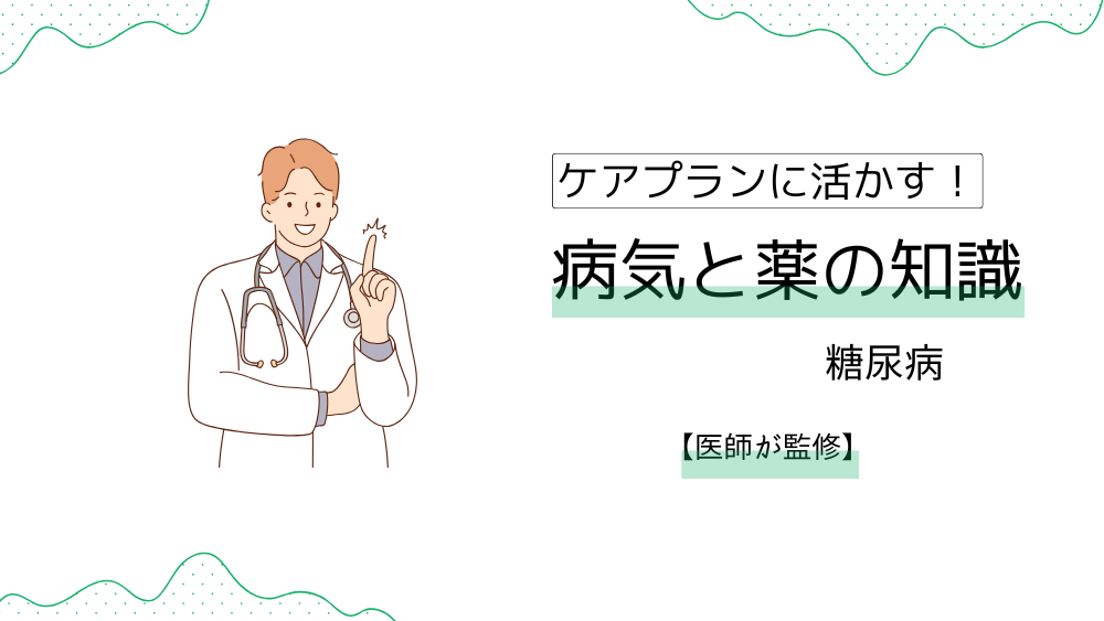 ケアプランに活かす！　病気と薬の知識　【糖尿病】症状や種類から予後まで、ケアマネが押さえたいポイントを徹底解説！　【医師が監修】