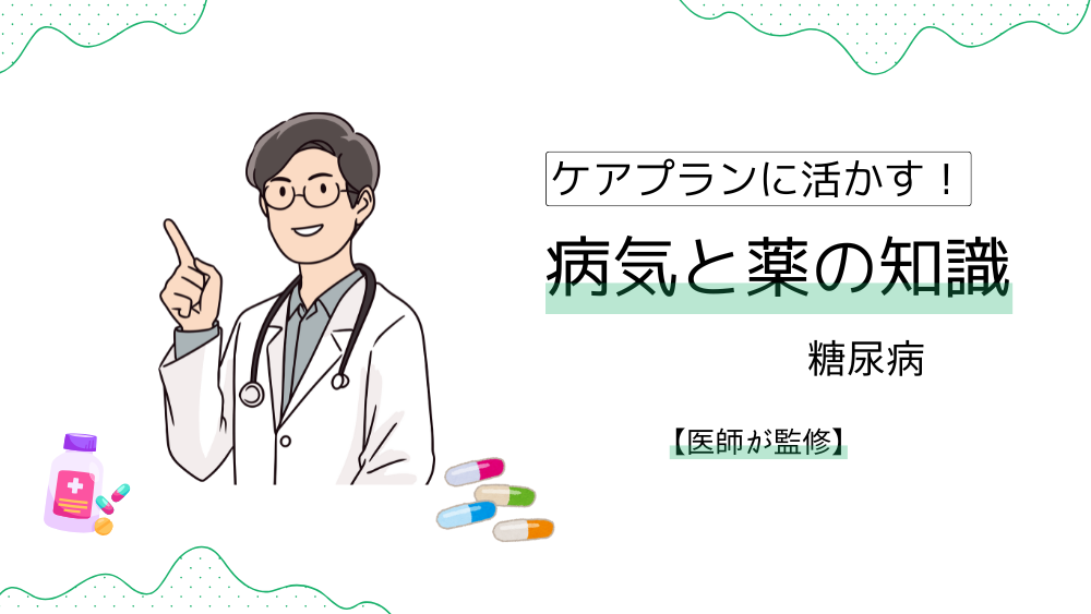 ケアプランに活かす！　病気と薬の知識　【糖尿病】薬の効果＆副作用は？　ケアマネが押さえたいポイントを徹底解説！【医師監修】