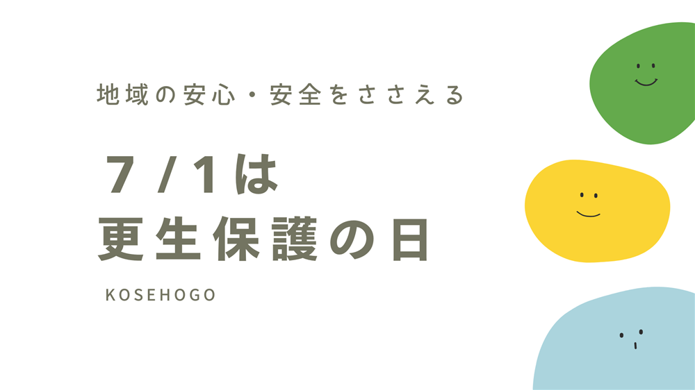 7/1は「更生保護の日」