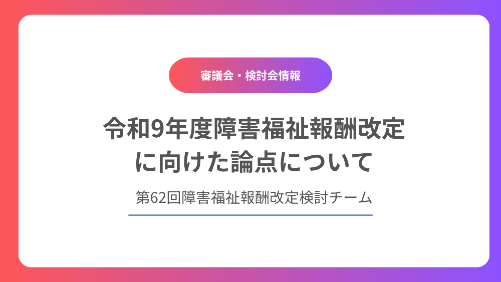 令和9年度　障害福祉報酬改定に向けた論点について